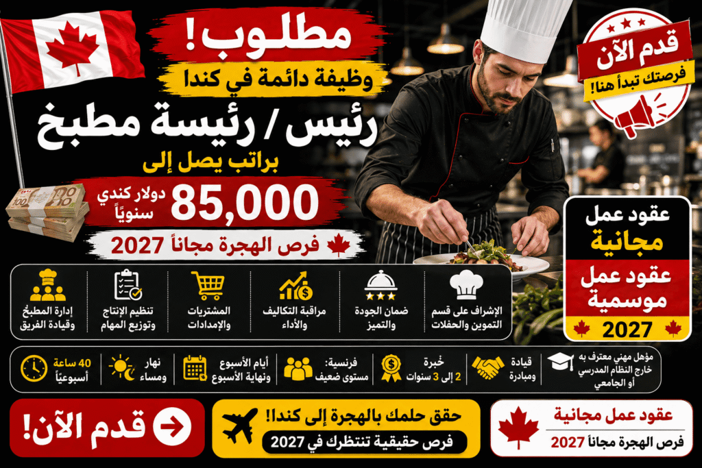 وظيفة دائمة في كندا – رئيس / رئيسة مطبخ