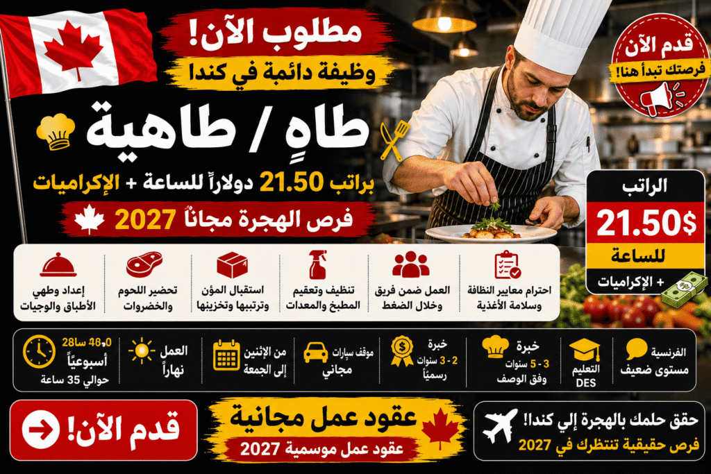 وظيفة دائمة في كندا – طاهٍ / طاهية