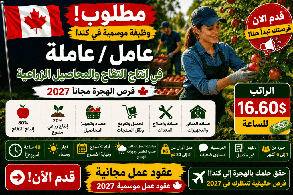 وظيفة موسمية في كندا – عامل / عاملة في إنتاج التفاح والمحاصيل الزراعية