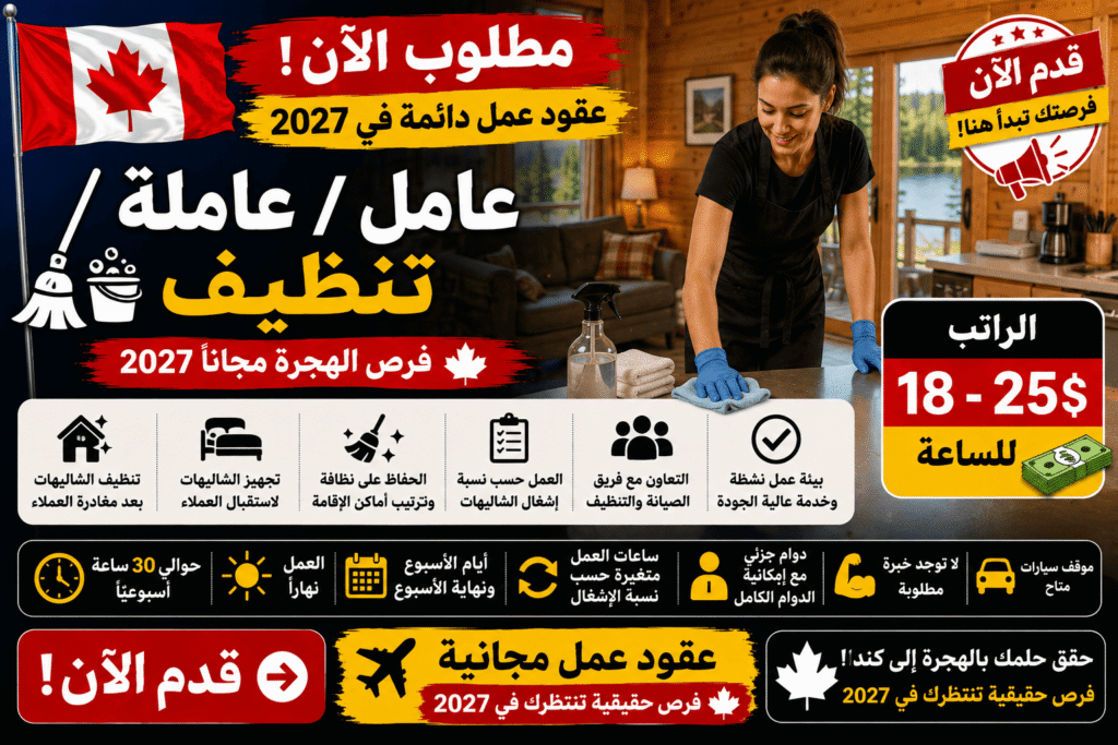 وظيفة دائمة في كندا – عامل / عاملة تنظيف