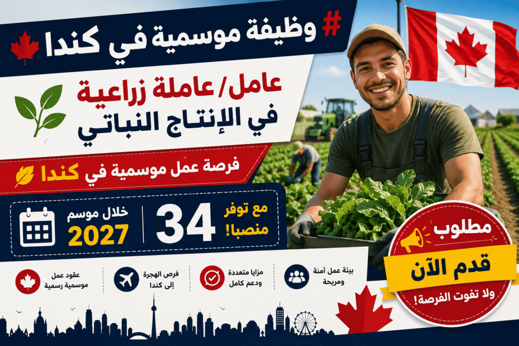 وظيفة موسمية في كندا 2027 – 34 منصبًا – عامل / عاملة زراعية في الإنتاج النباتي