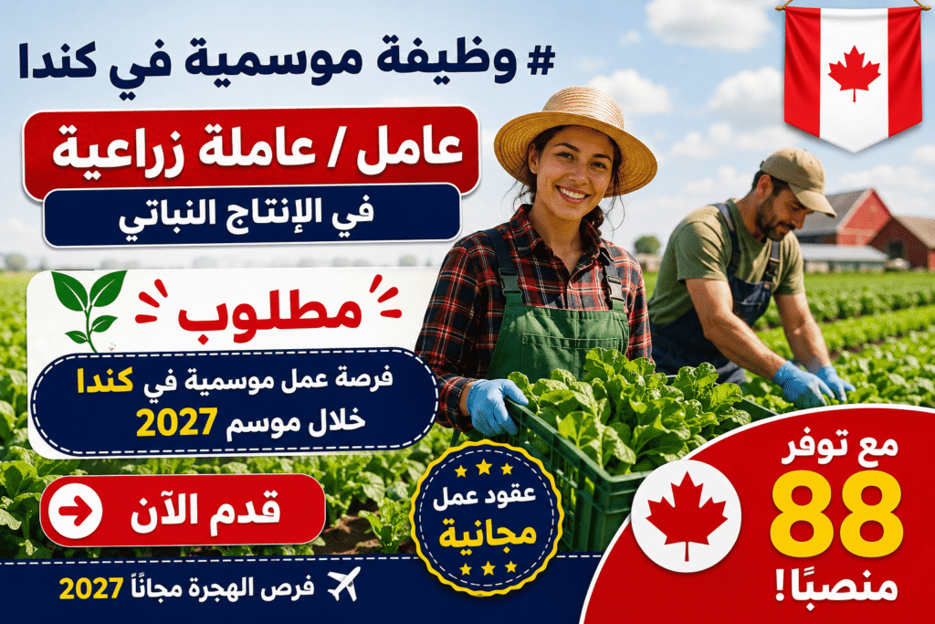 وظيفة موسمية في كندا 2027 – 88 منصبًا – عامل / عاملة زراعية في الإنتاج النباتي