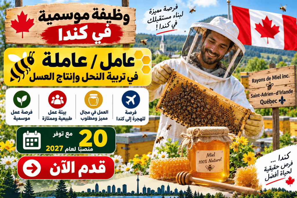 وظيفة موسمية في كندا – 20 عامل / 20 عاملة في تربية النحل وإنتاج العسل