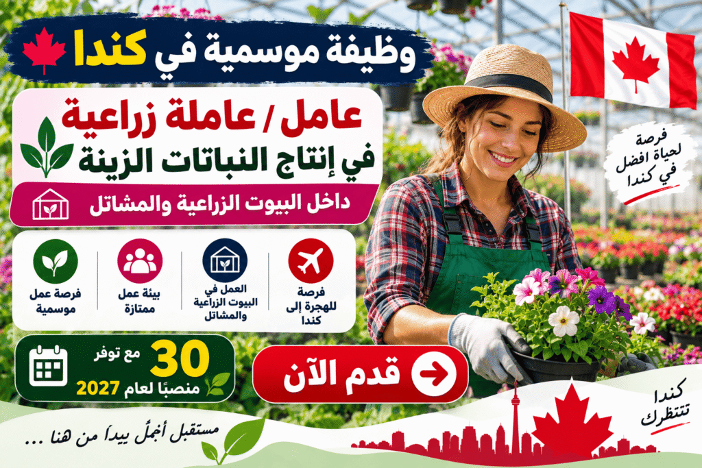 وظيفة موسمية في كندا – 30 عامل / 30 عاملة زراعية في إنتاج الخضروات
