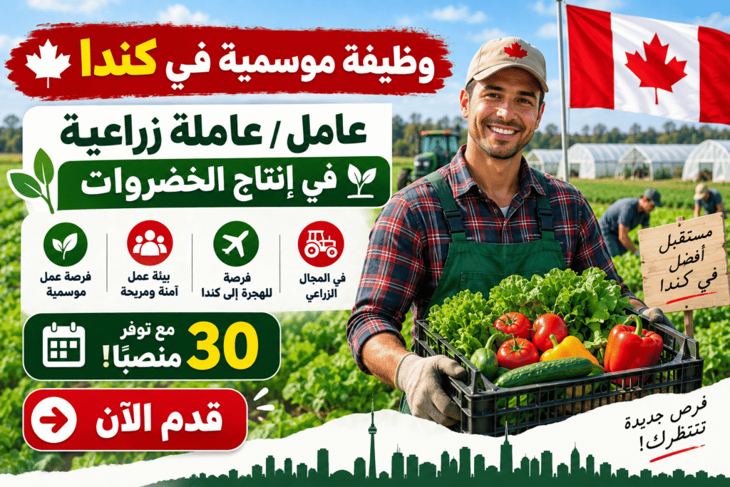وظيفة موسمية في كندا – 30 عامل / 30 عاملة زراعية في إنتاج النباتات الزينة