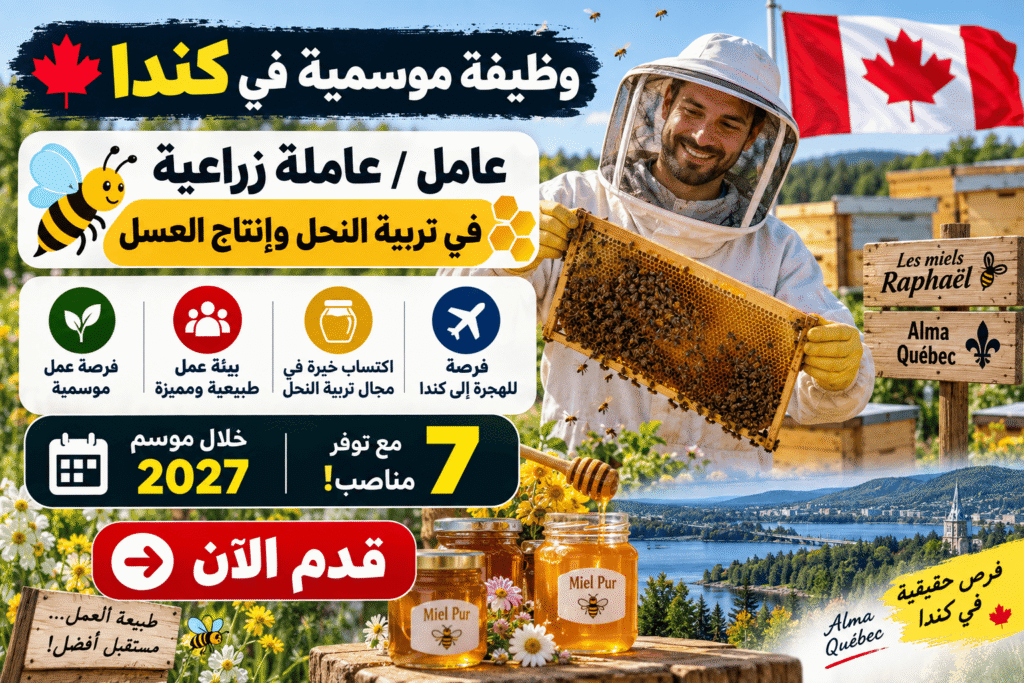 وظيفة موسمية في كندا – 7 عامل / 7 عاملة زراعية في تربية النحل وإنتاج العسل