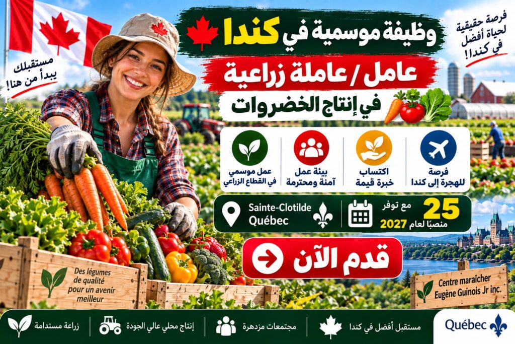وظيفة موسمية في كندا – 25 عامل / 25 عاملة زراعية في إنتاج الخضروات