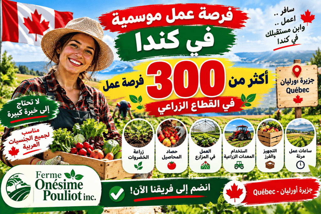 وظيفة موسمية في كندا – 300 عامل / عاملة زراعية في إنتاج المحاصيل