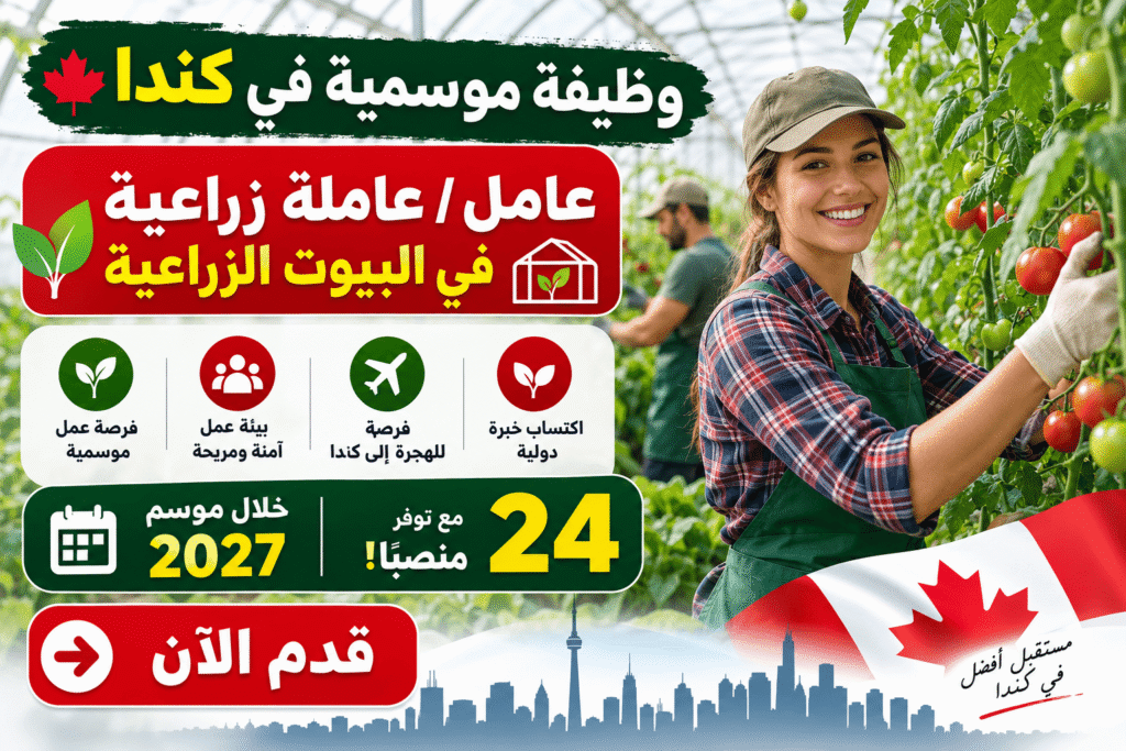 وظيفة موسمية في كندا – 24 عامل / 24 عاملة زراعية في البيوت الزراعية